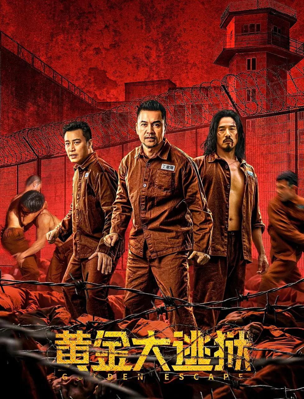 黄金大逃狱
