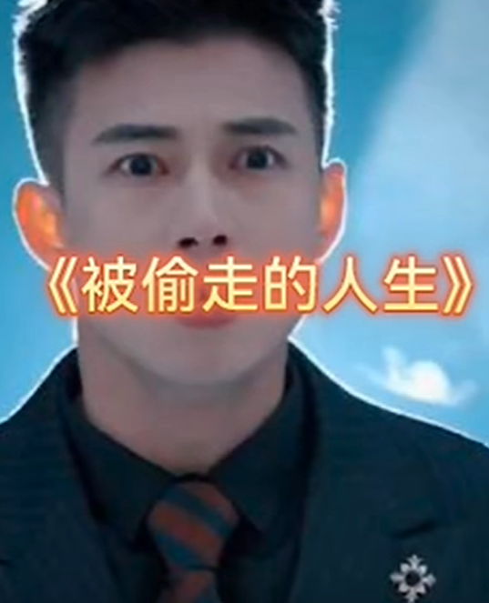 他偷走了我的人生